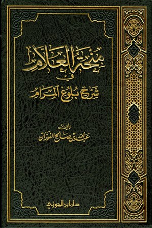 منحة العلام في شرح بلوغ المرام